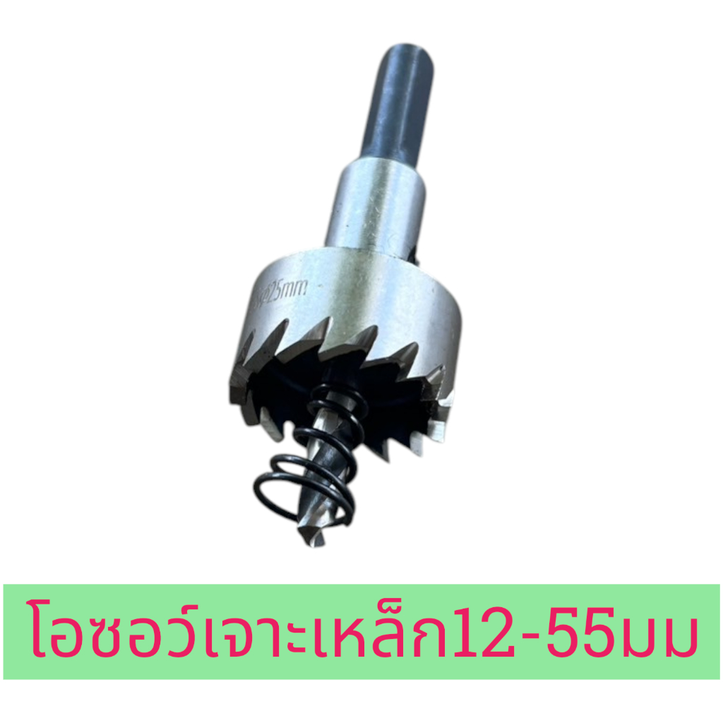 ดอกสว่าน โฮลซอเจาะเหล็ก อลูมิเนียม ทองแดง HSS ขนาด 12-50 mm Hole Saw