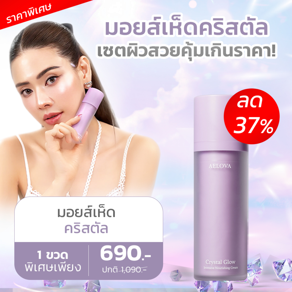 Aelova Liquid Crystal Glow Intensive Nourishing Cream ครีมเอโลวา มอยส์เห็ดคริสตัล ฟื้นบำรุงลึก ชุ่มช