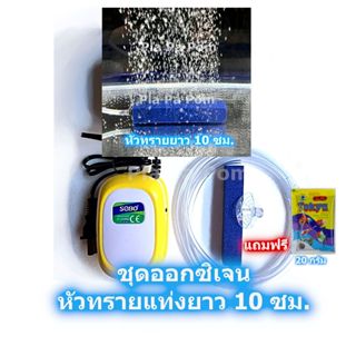 ปั๊มออกซิเจน SOBO SB-9903 ครบชุด หัวทรายแท่งยาว 10 ซม. เลี้ย…