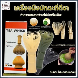 ☕☕☕ แปรงไม้ไผ่ญี่ปุ่น แปรงชาเขียว อุปกรณ์ชงชา ไม่ง่ายที่จะเก…