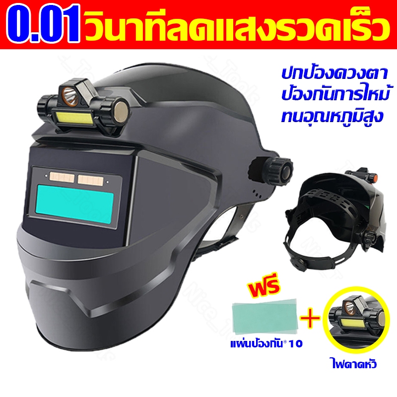 0.01 วินาทีลดแสงอย่างรวดเร็ว💥หน้ากากเชื่อม auto ปรับแสงอัตโนมัติ หน้ากากเชื่อมอัตโนมัติ หมวกเชื่อม หน้ากากเชื่อมออโต้