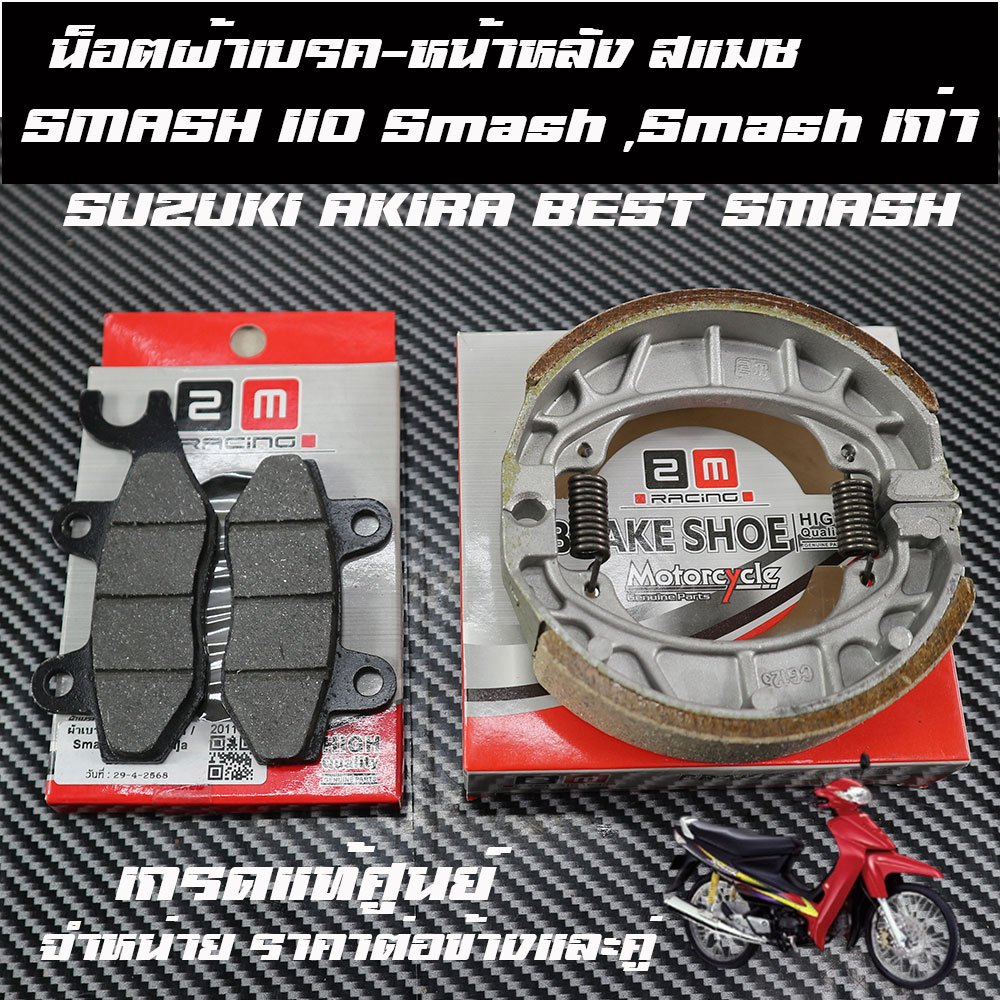 ผ้าเบรคหน้าหลัง สแมช รุ่น SMASH 110 Smashเก่า suzuki smash SUZUKI AKIRA BEST SMASHผ้าเบรคเกรดแท้