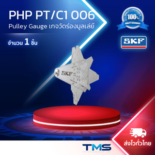 PHP PT/C1 006 Pulley Gauge SKF เกจวัดร่องมูลเล่ย์ PT/C1006