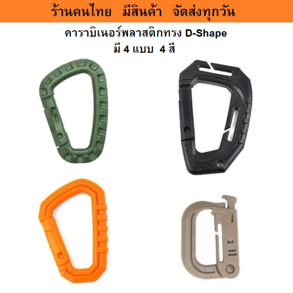 คาราบิเนอร์ตะขอพลาสติกทรงตัว D shape carabiner มี 3 แบบ 4 สี