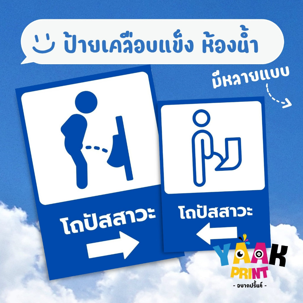 ป้ายเคลือบแข็ง โถปัสสาวะ เคลือบใส กันรอย ขนาดตามสั่ง