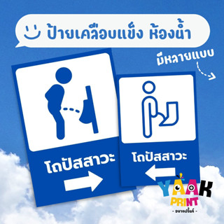 ป้ายเคลือบแข็ง โถปัสสาวะ เคลือบใส กันรอย ขนาดตามสั่ง