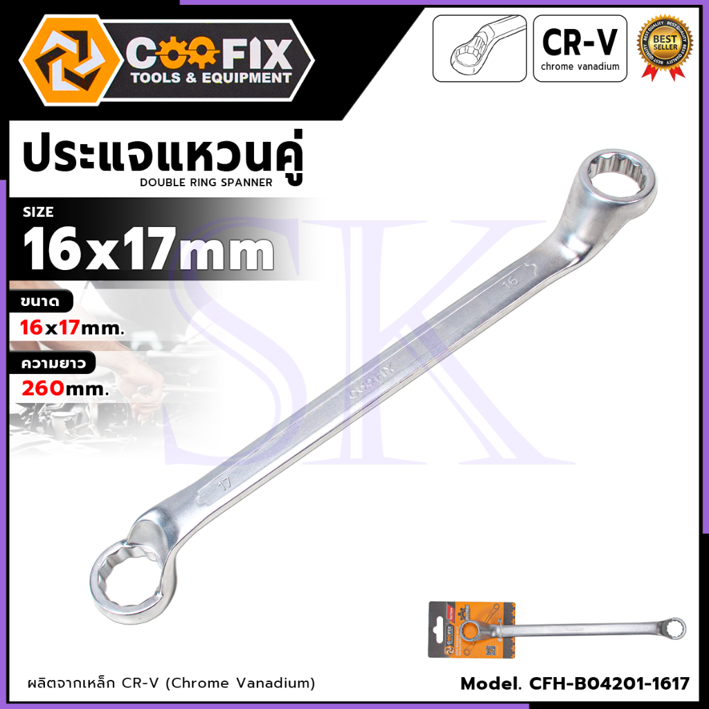 COOFIX ประแจแหวนคู่ขนาด 16x17 MM. ความยาว 260MM. รุ่น CFH-B04201-1617 คอ 75 องศา เข้าถึงหัวน๊อตในพื้