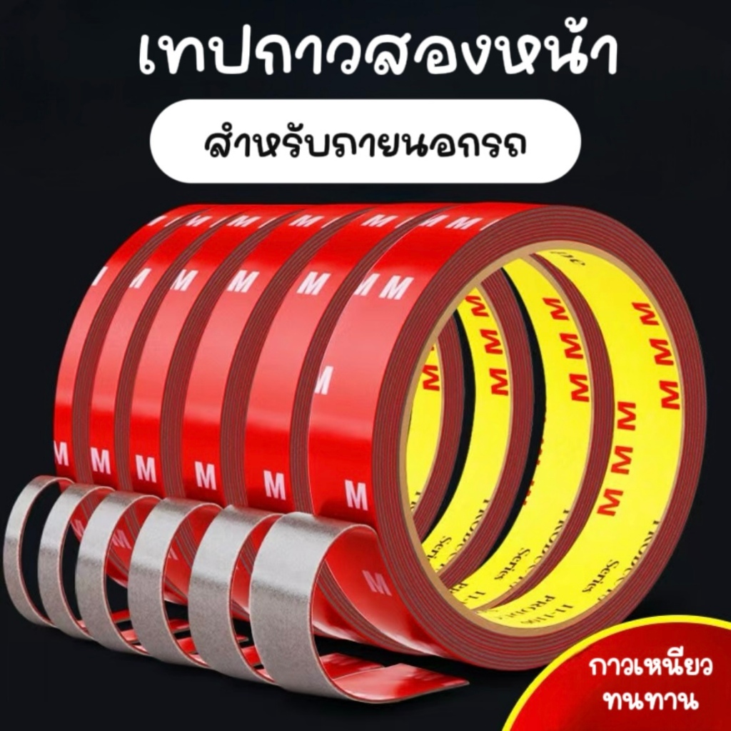 เทปกาวสองหน้า เทปโฟมกาวm แรงยึดติดสูง รับประกันคุณภาพ100% กาว2หน้า เทป2หน้า ติดรถยนต์ เทปกาว ติดผนัง