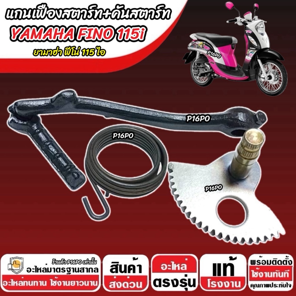 แกนสตาร์ท เฟืองสตาร์ท Yamaha Fino 115 i คันสตาร์ท ยามาฮ่า ฟีโน่ 115 ไอ ชุดสตาร์ทเท้า YAMAHA FINO 115 พร้อมส่ง ราคา ถูกที่สุด ดีลบีเคเค
