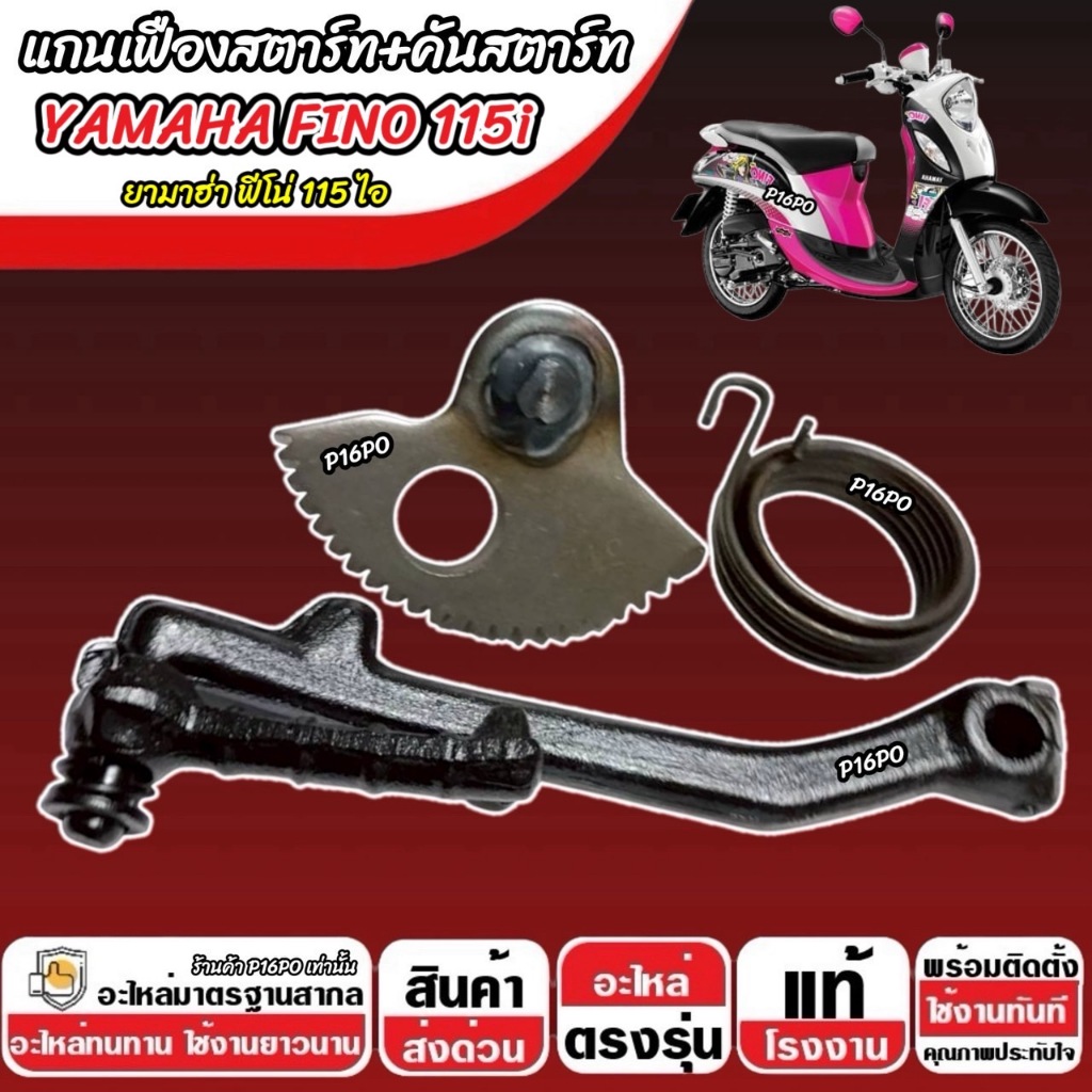 แกนสตาร์ท เฟืองสตาร์ท Yamaha Fino 115 i คันสตาร์ท ยามาฮ่า ฟีโน่ 115 ไอ ชุดสตาร์ทเท้า YAMAHA FINO 115 พร้อมส่ง ราคา ถูกที่สุด ดีลบีเคเค แกลเลอรีภาพที่ 7