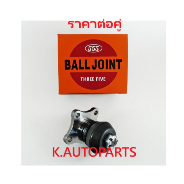 ลูกหมากปีกนกบน MITSUBISHI STRADA 4WD 4X4 G-WAGON GRANDIS 1996- PAJERO SHOGUN 1990-2000 555 JP /คู่