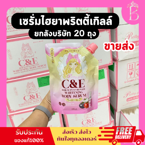 เซรั่มกลูต้าไฮยา พริตตี้เกิล์ล C&E [ ยกลังบริษัท 1 ลัง 20 ถุง ] ของแท้ พร้อมส่ง