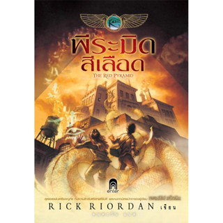 พีระมิดสีเลือด  Rick Riordan มือหนึ่งนอกซีล ราคาปก 329