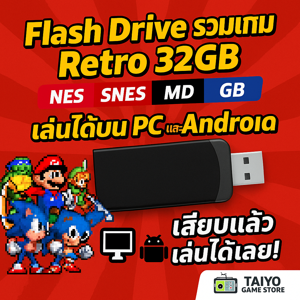 Flash Drive รวมเกม Retro 32GB (NES/SNES/MD/GB) เล่นได้บน PC และ Android เสียบแล้วเล่นได้เลย!