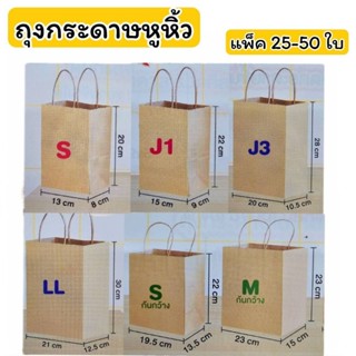 ถุงกระดาษหูหิ้ว คราฟท์ น้ำตาล แพ็ค 25-50 ใบ