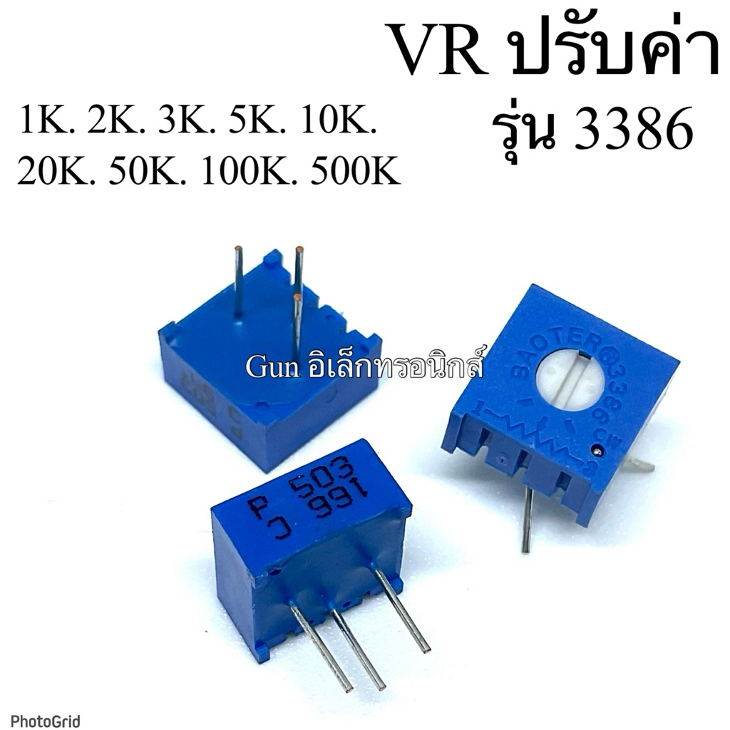 (ราคาแพ็ค5ตัว)VR ปรับค่าได้ รุ่น 3386 1k,2k,3k,5k,10k,20k,50k,100k,500k  แนวนอน