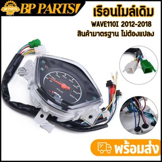 เรือนไมล์เวฟ110i เรือนไมล์เดิม wave110i 2012-2018 ตัวเลขชัดเ…