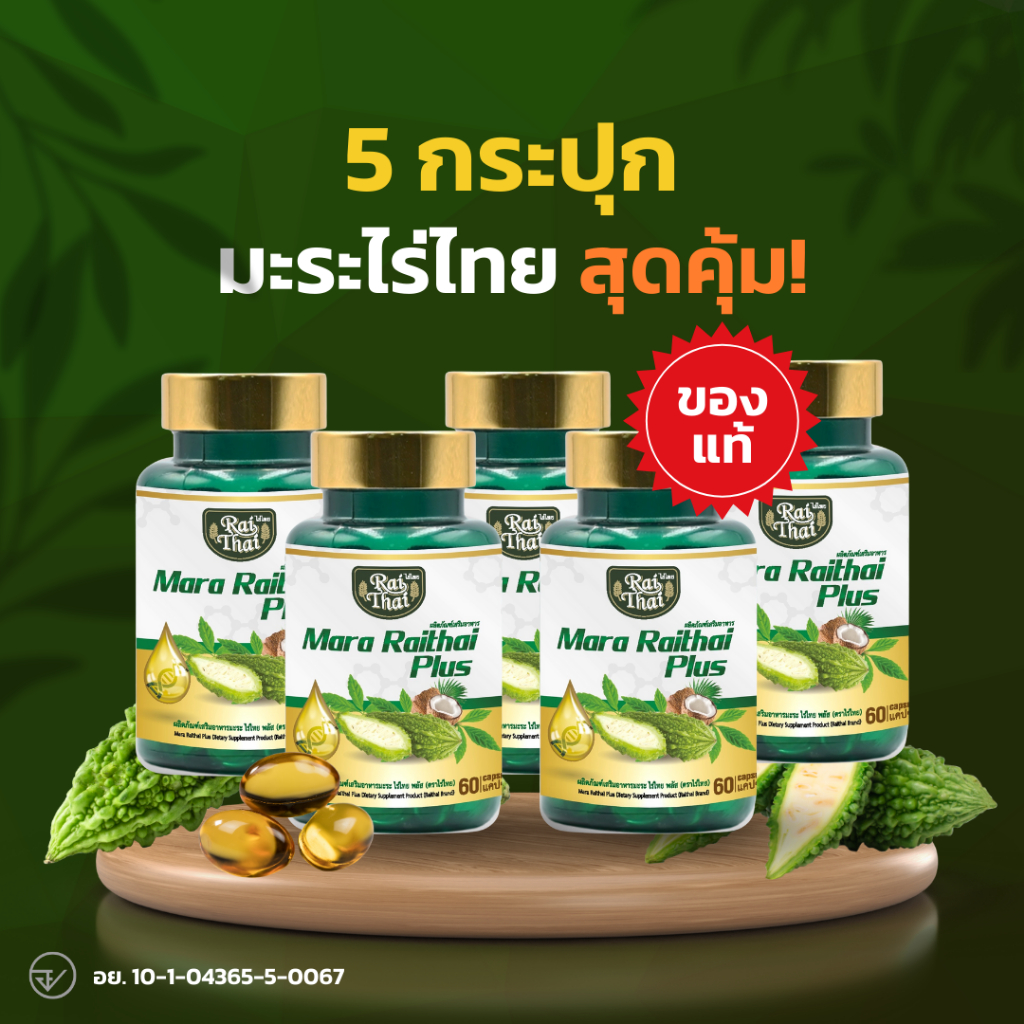 5 กระปุกสุดคุ้ม💥มะระสกัดเย็น ตราไร่ไทย มะระขี้นกอัดเม็ด ออร์แกนิก ลดน้ำตาลในเลือด