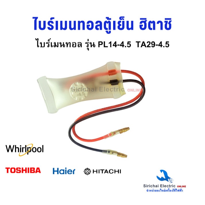 ไบเมนทอลตู้เย็น รุ่น PL14-4.5  HITACHI  TOSHIBA  HAIER WHIRLPOOL ตัวควบคุมละลาย อะไหล่ตู้เย็น**TA29