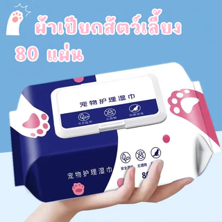 STOCK ทิชชู่เปียกสุนัข ทิชชู่เปียกแมว กระดาษเปียกทำความสะอาดสัตว์เลี้ยง ทิชชู่เปียกสัตว์เลี้ยง 80 แผ่น 🐶🐱