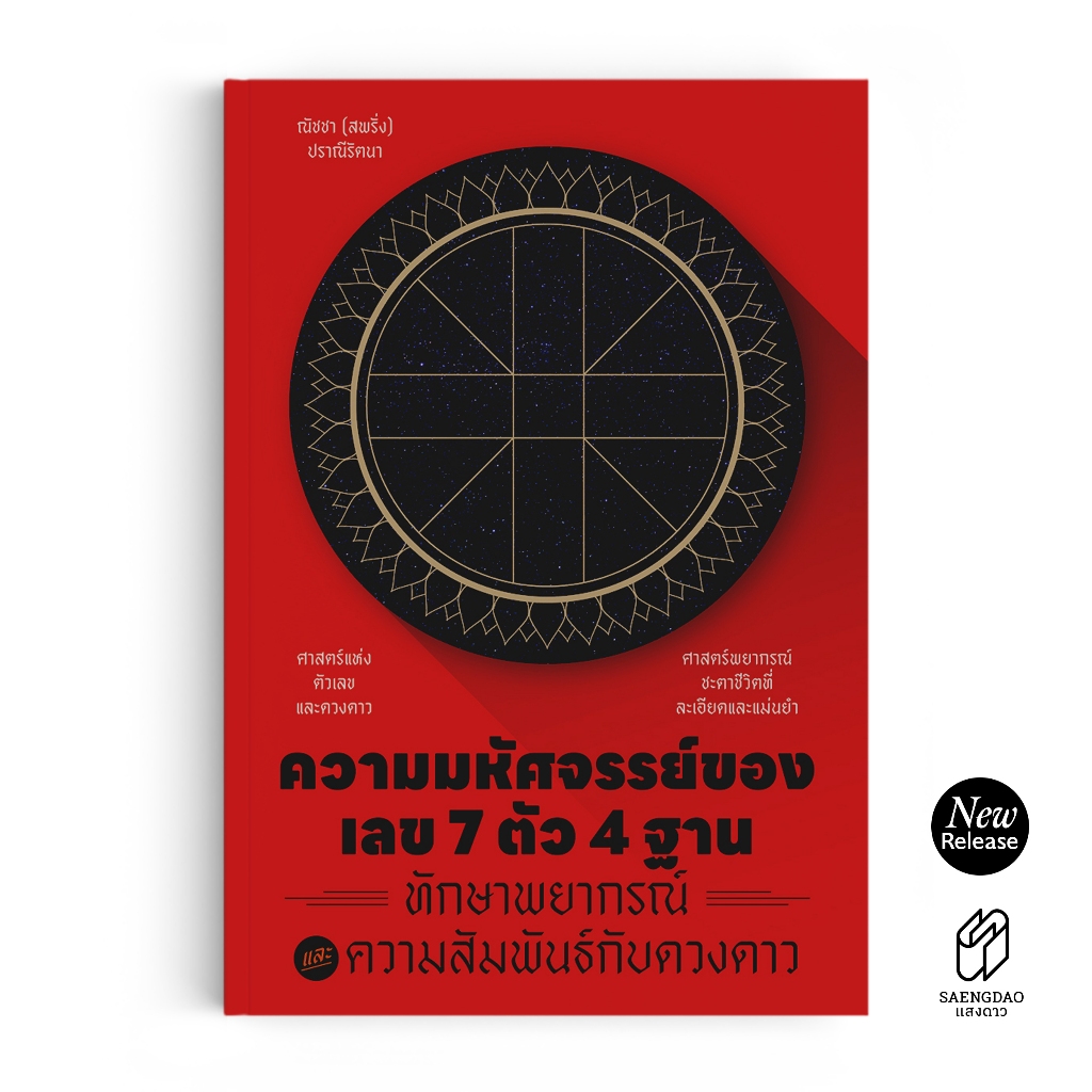 Saengdao(แสงดาว) หนังสือ ความมหัศจรรย์ของเลข 7 ตัว 4 ฐาน ทักษาพยากรณ์ และความสัมพันธ์กับดวงดาว