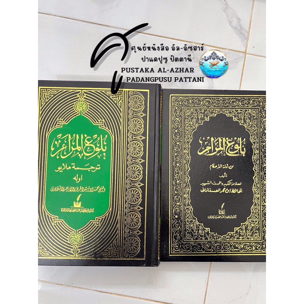 كتاب بلوغ المرام ( بهاس عرب/جاوي )หนังสือ กีตาบ กีตับ บูลุค อัลมูรอม (ภาษามลายู / อาหรับ)