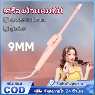เครื่องม้วนผม เครื่องม้วนผมไฟฟ้า เครื่องม้วนผมมินิ 9 มม. อุณ…