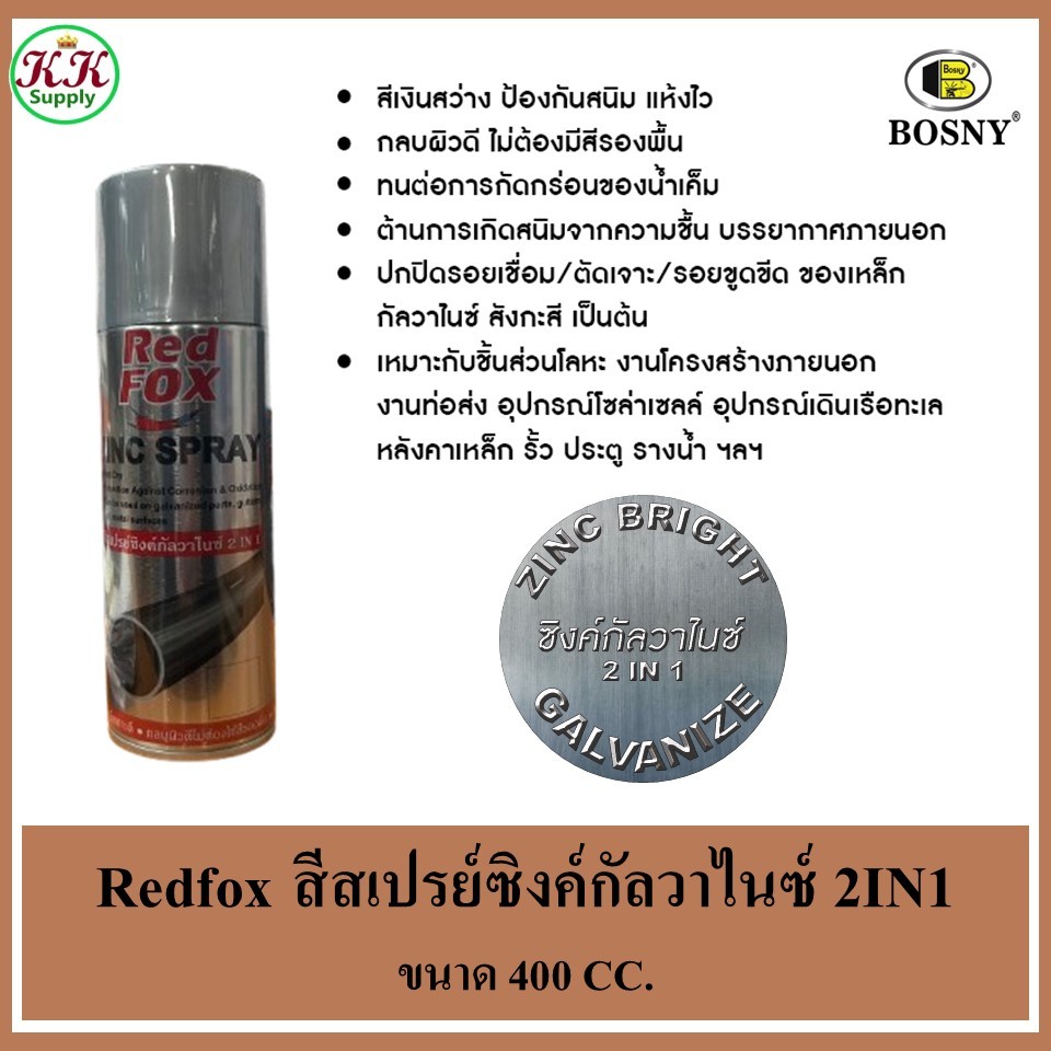 Red Fox Galvanized 2 in 1 Spray สีสเปรย์ซิงค์กัลวาไนซ์ บรรจุสุทธิ 270 กรัม