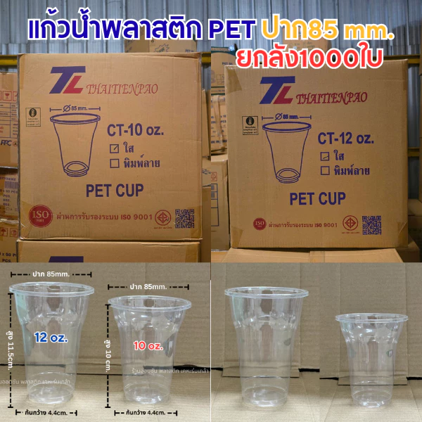 (ยกลัง1000ใบ) แก้วPET 10-12ออนซ์ ปาก85mm.ถ้วยไอศกรีม มีตัวพร้อมเลือกฝา(รหัสCT-10-12)