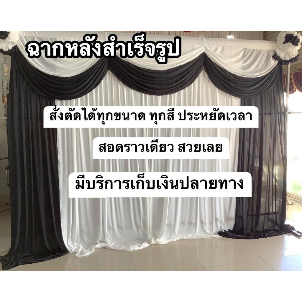 ม่านฉากหลัง สีขาวดำแบบสำเร็จรูป สอดราวเดียวสวยเลย ลดเวลาการจัดงาน มีหลายขนาดให้เลือก