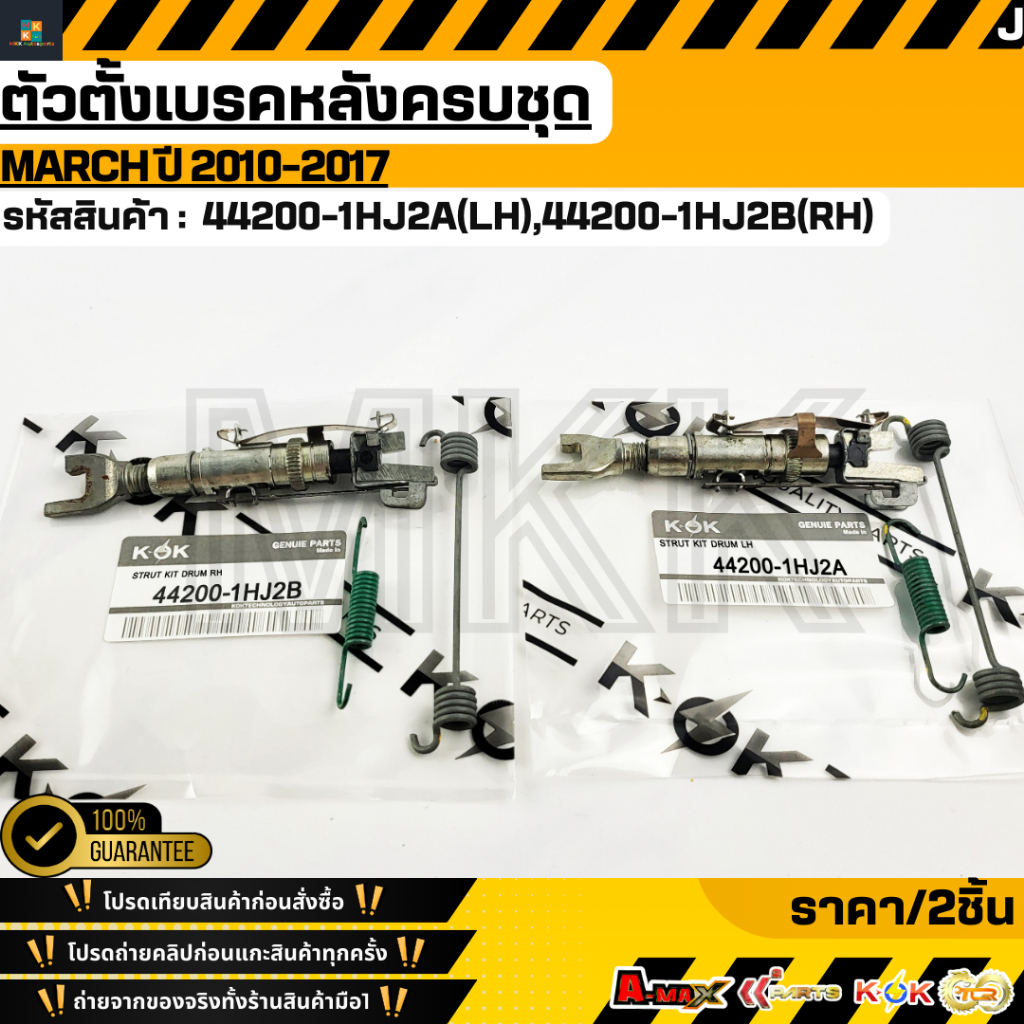 ตัวตั้งเบรคหลังครบชุด MARCH ปี 2010-2017#44200-1HJ2A( LH)#44200-1HJ2B(RH)***สั่งเลย ส่งไว สินค้าตรงปก***