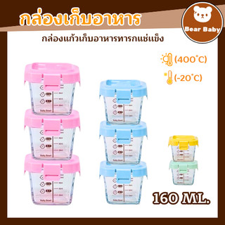 BABY BOWL 160ml กล่องแก้วเก็บอาหารอาหารทารกแช่แข็ง ถ้วยแก้วใส่อาหาร กล่องเก็บอาหารเด็ก ปลอดภัยสำหรับลูกน้อย พร้อมส่งจ้า