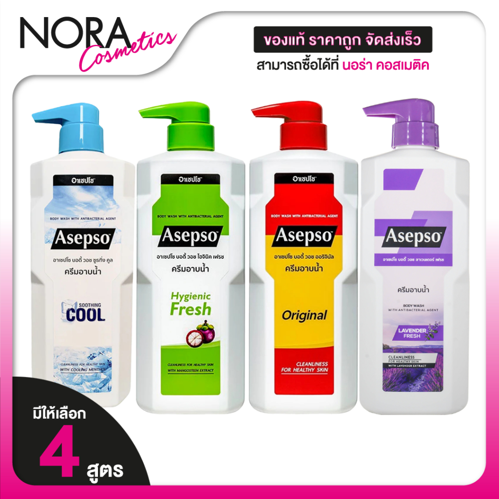 [ขวดใหญ่สุด] Asepso Body Wash Original/Hygienic Fresh/Soothing Cool/Lavender Fresh อาเซปโซ บอดี้ วอช