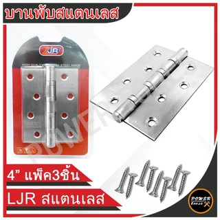 บานพับสแตนเลส 4 นิ้ว 3ชิ้นต่อชุด พร้อมน็อต