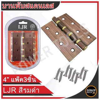 บานพับสแตนเลส 4 นิ้ว 3ชิ้นต่อชุด พร้อมน็อต