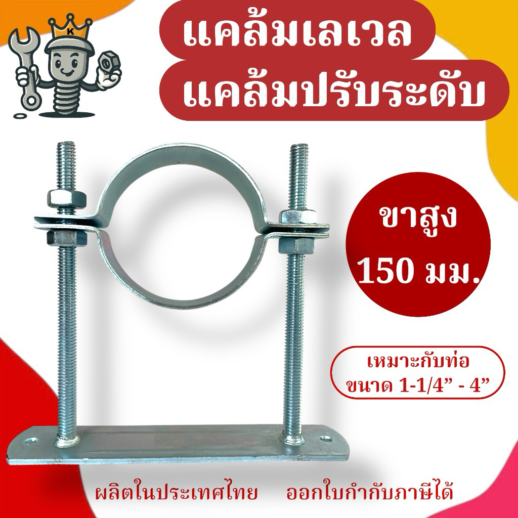แคล้มเลเวล Clamp Level ขนาด 1-1/4”-4” | แคล้มปรับระดับท่อ แคล้มแขวนท่ งานเดินท่อแอร์ ท่อประปา แข็งแรง ทนสนิม ติดตั้งง่าย