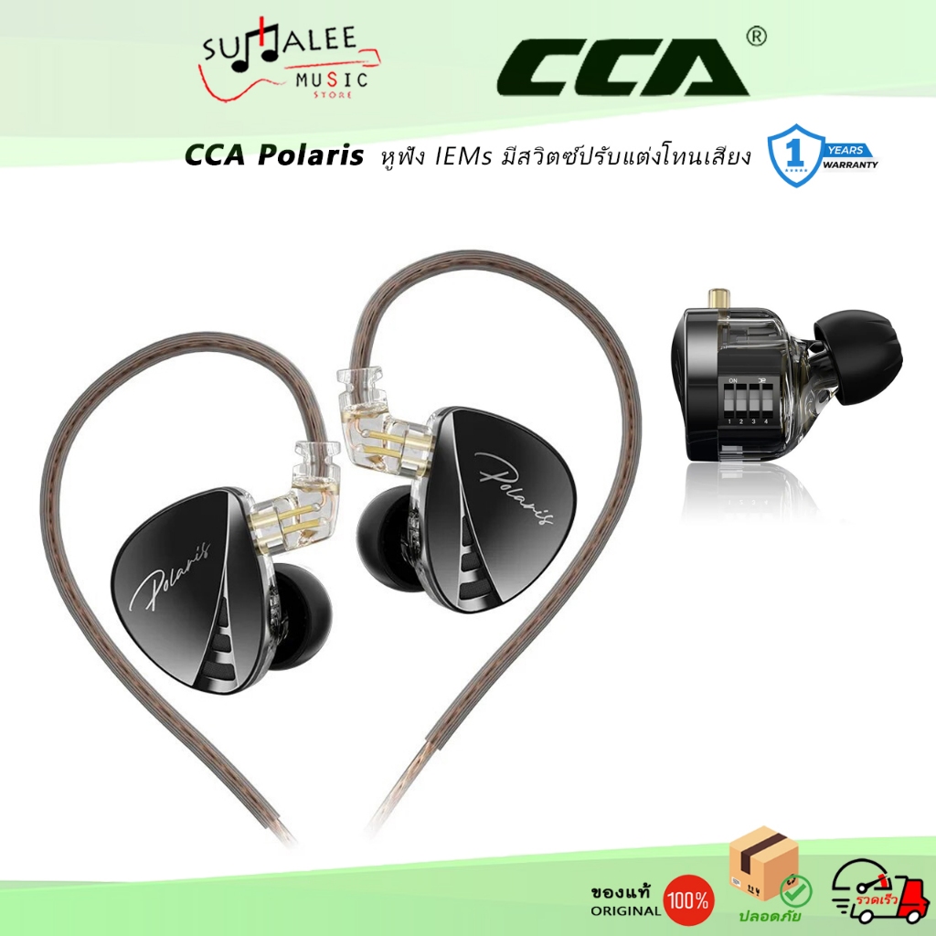 หูฟังอินเอียร์ CCA Polaris หูฟัง IEMs มีสวิตซ์ปรับแต่งโทนเสียง (ของแท้ 100% ประกันศูนย์ไทย 1 ปี)