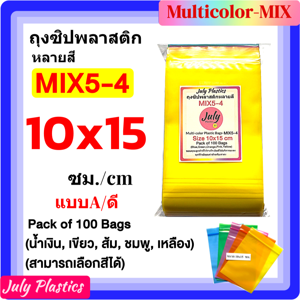 ถุงซิปหลายสี MIX5-4 ขนาด10x15 ซม. แพค 100 ใบ  ถุงซิปใส่ของ สมุนไพร  โดย July Plastics