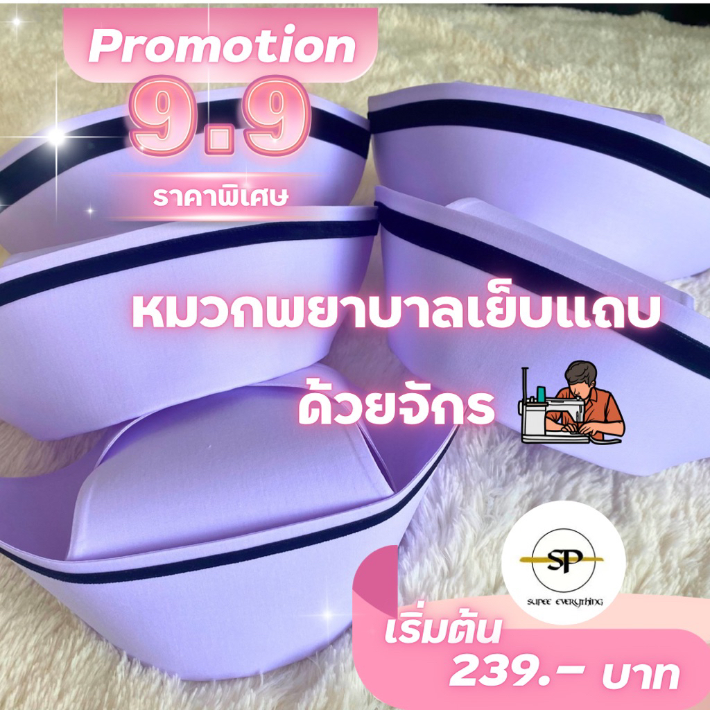 ร้านนี้มีส่งด่วน…หมวกพยาบาล เย็บแถบด้วยจักร มีแถบทุกขนาด ตั้งแต่เล็กสุดๆ ถึงใหญ่สุด