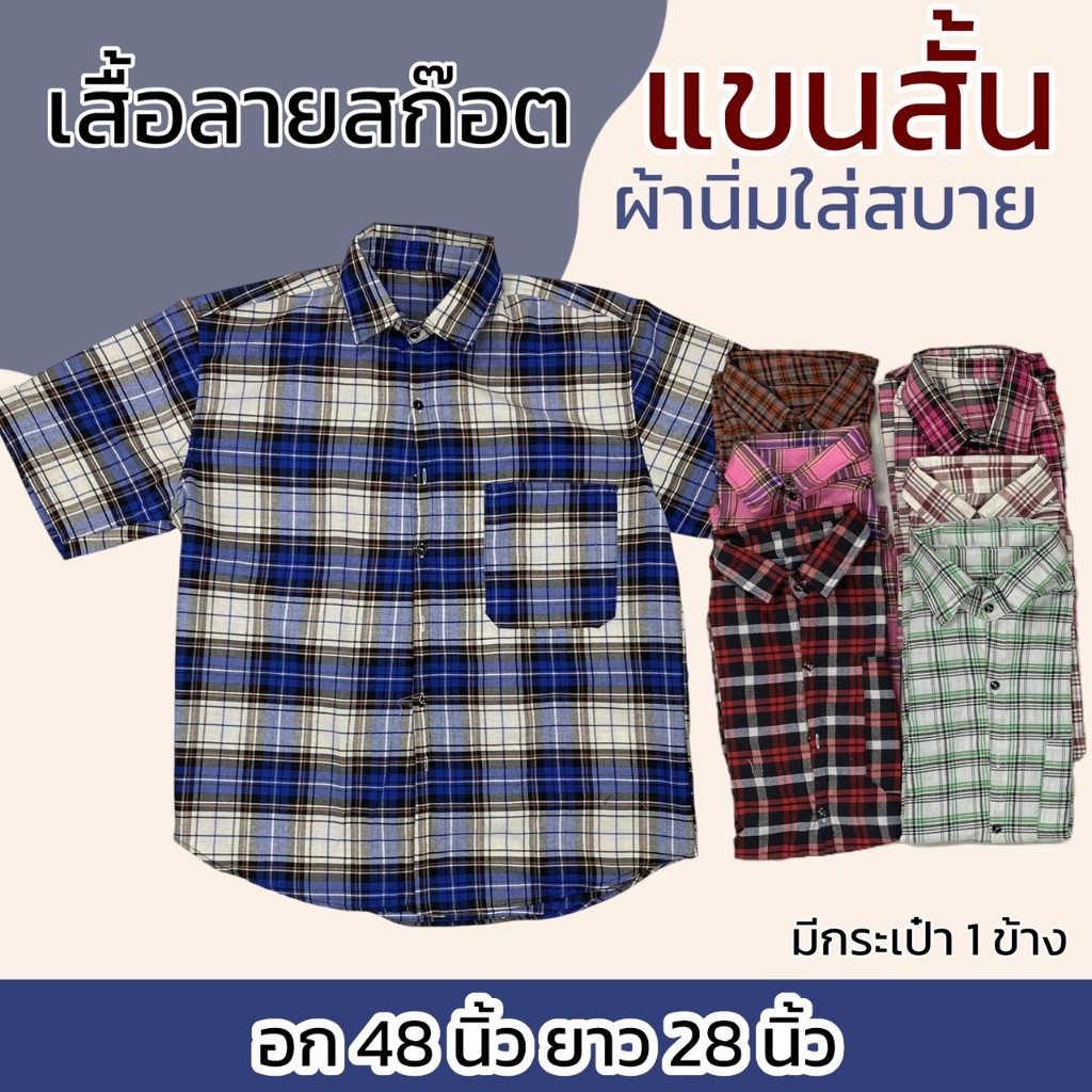 เสื้อเชิ้ต ลายสก็อตแขนสั้น (มีกระเป๋าเสื้อ) ผ้านิ่มใส่สบาย ไม่ร้อน K06