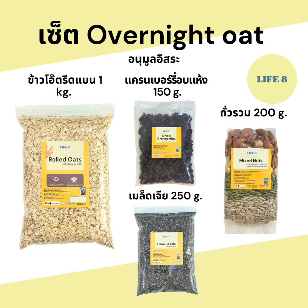 LIFE 8 เซ็ตโอเวอร์ไนท์โอ๊ต มี อย. Overnight Oat Set 4 ชิ้น อาหารเช้า โอเวอร์ไนท์โอ๊ต