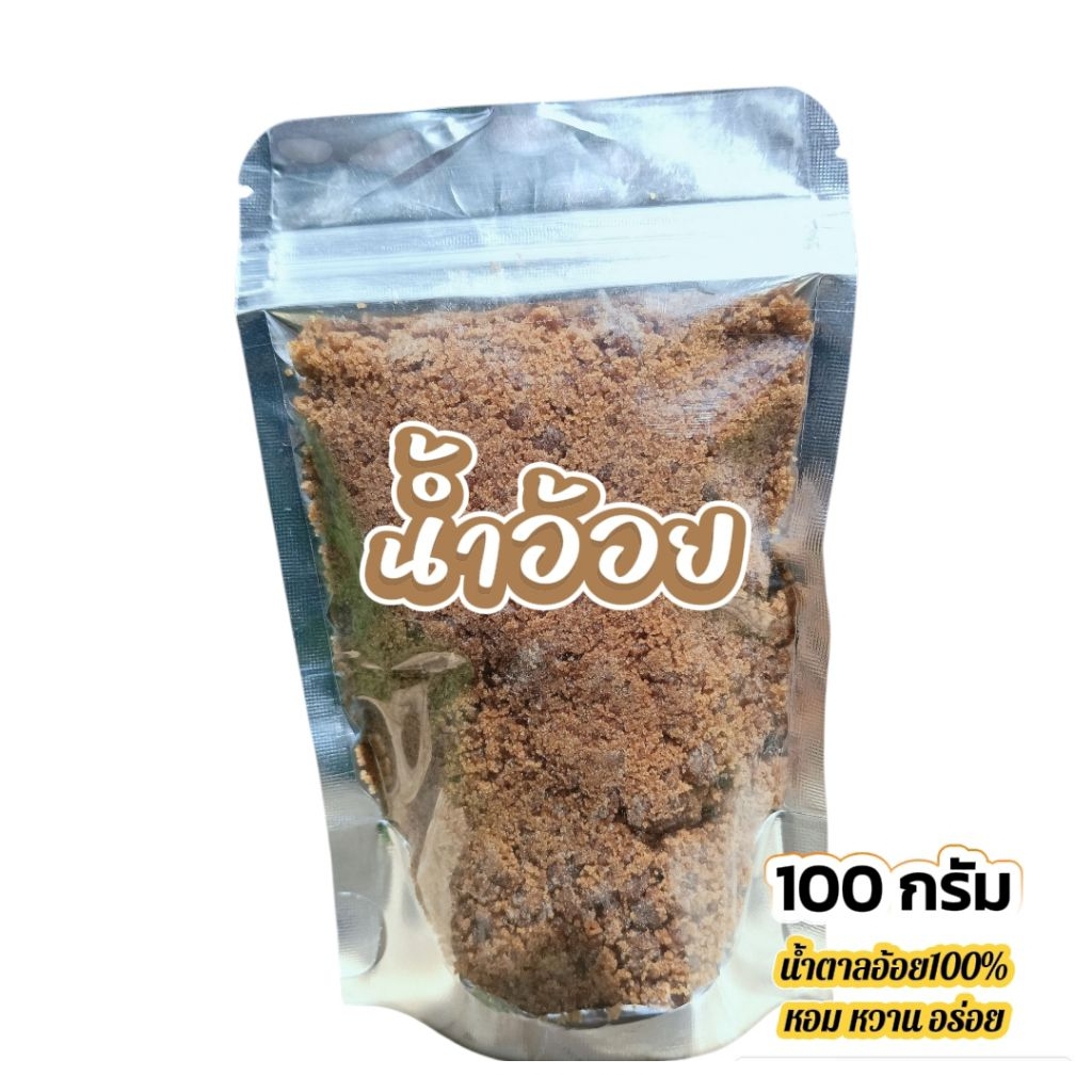 (กด3 ถุง✅ส่งฟรี)น้ำอ้อยป่นแท้ 100% จากอ้อยธรรมชาติ หวาน หอม อร่อย ปลอดภัยต่อสุขภาพ” ใช้แทนน้ำตาลในทุกเมนู ขนาด 100 กรัม