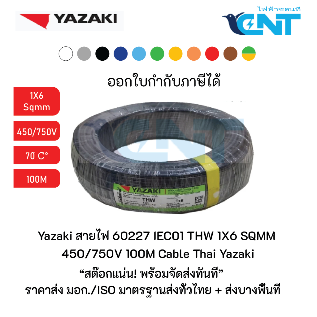Yazaki สายไฟ IEC01 THW 1X6 SQMM 450/750V 100M Cable Thai Yazaki