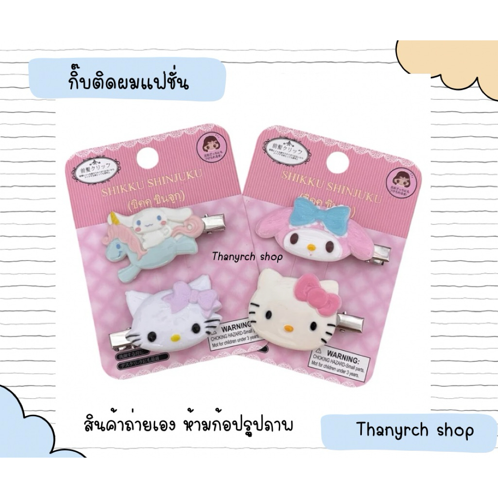 Sanrio รวมกิ๊บแฟชั่น งานชาริโอ้ งานแฟชั่น สไตล์ญี่ปุ่น แพ็คเกจ 2 ชิ้น งานจริงสวยมาก สินค้าพร้อมจัดส่งในไทย