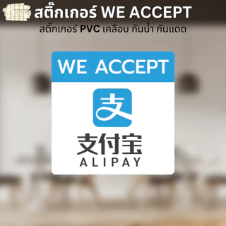 สติ๊กเกอร์ WE ACCEPT สติ๊กเกอร์รับชำระเงิน ลาย VISA ALIPAY WECHAT SPayLater สติ๊กเกอร์ PVC เคลือบ มี 3 ขนาดให้เลือก