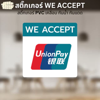 สติ๊กเกอร์ WE ACCEPT สติ๊กเกอร์รับชำระเงิน ลาย VISA ALIPAY WECHAT SPayLater สติ๊กเกอร์ PVC เคลือบ มี 3 ขนาดให้เลือก