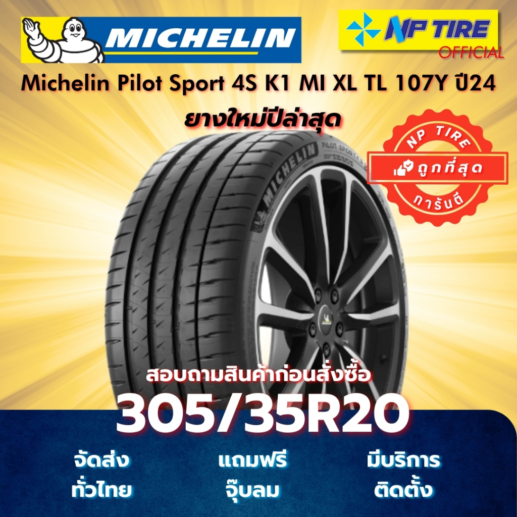 ยาง 305/35R20 Michelin Pilot Sport 4S K1 MI XL TL 107Y ปี2024