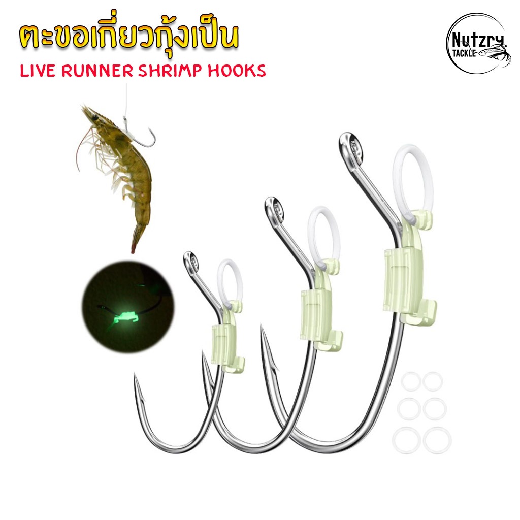 ตะขอเกี่ยวกุ้งเป็น Live Runner Shrimp Hooks ตะขอเกี่ยวกุ้งสด ใช้ดีกุ้งไม่ตุยยย เดินได้ทั้งวัน