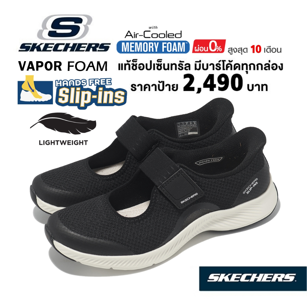 💸โปร 2,300​ 🇹🇭 แท้~ช็อปไทย​ 🇹🇭 SKECHERS Slip-ins Vapor Foam รองเท้า คัทชู สลิปอิน มีสายคาด แมรี่เจน 