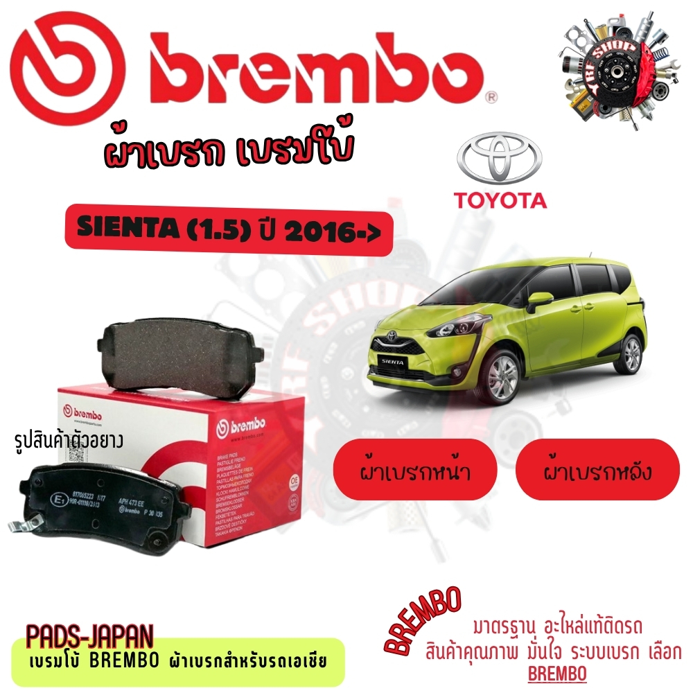 Brembo ผ้าเบรค รถยนต์ Toyota Sienta (1.5) 2016 - ON